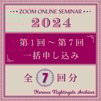 【2024年度】＜全７回＞オンラインセミナー 一括申込（個人）