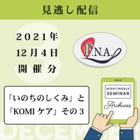 【見逃し配信】2021年12月4日開催分《いのちのしくみとKOMIケア その３》