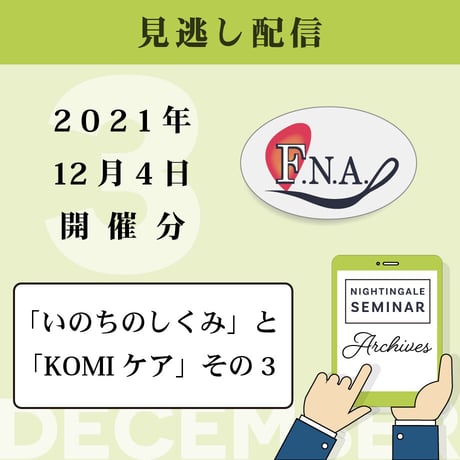 【見逃し配信】2021年12月4日開催分《いのちのしくみとKOMIケア その３》