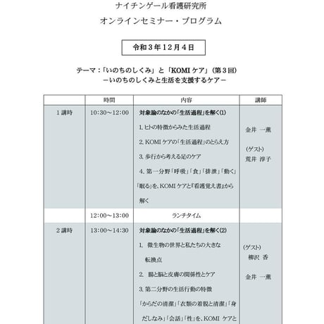 【見逃し配信】2021年12月4日開催分《いのちのしくみとKOMIケア その３》