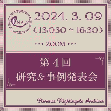 【2024年3月9日】第5回研究＆事例発表会【視聴申し込み】