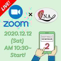 【終了】【第２回 オンラインセミナー】『看護覚え書』を現代の視点で読み解くーその２