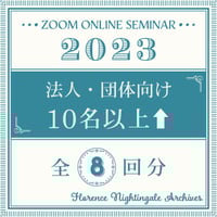10名以上【法人・団体向け】セミナー参加申込