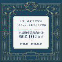小規模事業所向け② 【職員在籍数10名まで】eラーニング受講申込