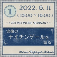 第1回＜6月11日＞セミナー：実像のナイチンゲールを語る