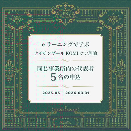 【同じ事業所内の代表者５名】eラーニング受講申込
