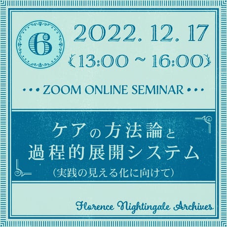 第6回＜12月17日＞セミナー：ケアの方法論と過程的展開システム
