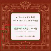 【看護学校・大学、その他】eラーニング受講申込 第1～4編