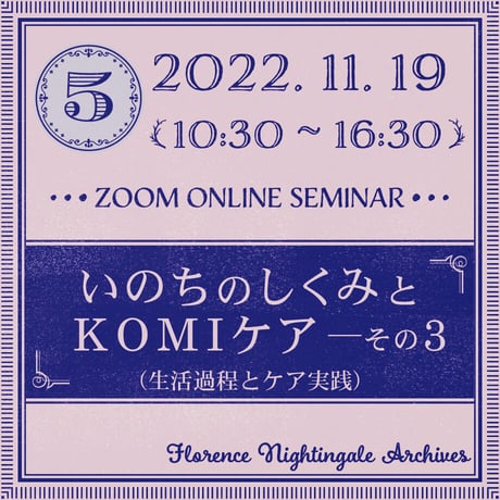 第5回＜11月19日＞セミナー：いのちのしくみとKOMIケア―その3 （実践の見える化に向けて）