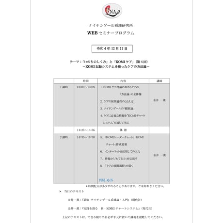 第6回＜12月17日＞セミナー：ケアの方法論と過程的展開システム