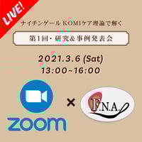【終了】【第１回  研究＆事例発表会】ナイチンゲールKOMIケア理論で解く