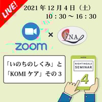 【終了】2021/12/04【第４回  オンラインセミナー】いのちのしくみとKOMIケア ３