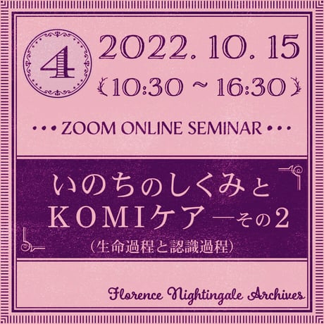 第4回＜10月15日＞セミナー：いのちのしくみとKOMIケア―その2 （生命過程とケア実践）