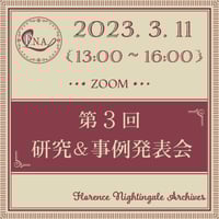 【2023年3月11日】第３回研究＆事例発表会【視聴申し込み】