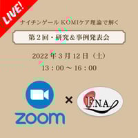 【終了】【'22年3月12日開催】第２回 研究＆事例発表会