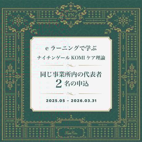 【同じ事業所内の代表者２名】eラーニング受講申込