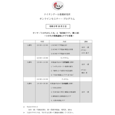 【見逃し配信】2021年10月2日開催分《いのちのしくみとKOMIケア その１》
