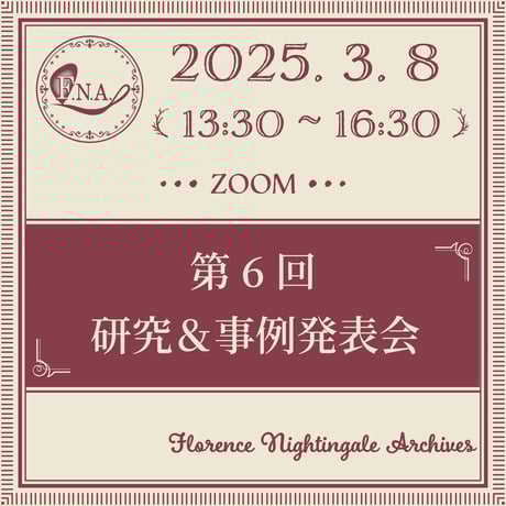 【2025年3月8日】第6回研究＆事例発表会【視聴申し込み】