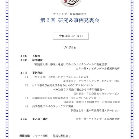【終了】【'22年3月12日開催】第２回 研究＆事例発表会