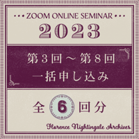 【2023年度】＜第３～８回＞オンラインセミナー 一括申込（個人）