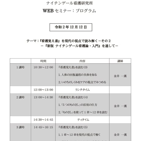 【終了】【第２回 オンラインセミナー】『看護覚え書』を現代の視点で読み解くーその２