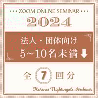【2024年度】5～10名未満【法人・団体向け】セミナー参加申込