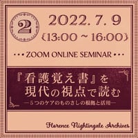 第2回＜7月9日＞セミナー：『看護覚え書』を現代の視点で読む―５つのケアのものさしの根拠と活用―