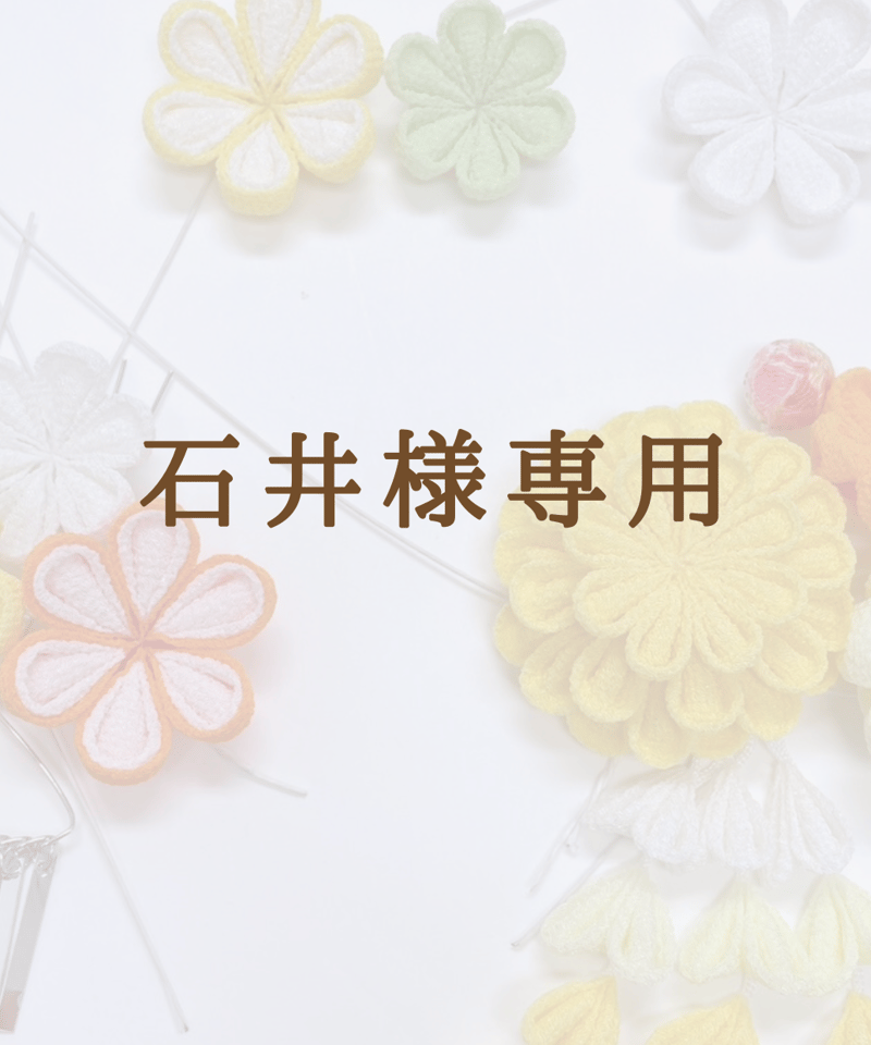七五三 髪飾り 【オーダー商品／石井様専用】｜つまみ細工 彩羽
