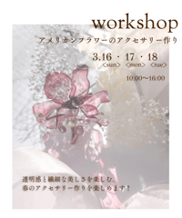 特別企画【春のワークショップ】ご予約