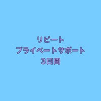 リピート　プライベートサポート3日間