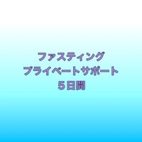 ファスティング　プライベートサポート　5日間