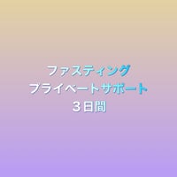 ファスティング　プライベートサポート　3日間