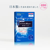 【日本製】ヒアルロン酸保湿マスクケース販売48個入り（240枚）