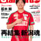 スタンダード新潟〈2026春号〉再結集・新潟魂