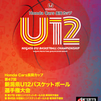 Honda Cars長岡カップ　第47回新潟県U１２バスケットボール選手権大会公式プログラム