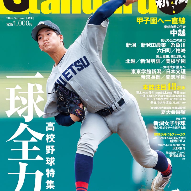 6月17日発売！】スタンダード新潟 夏号2025遂に登場！ | HOISPO-SHOP