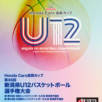 Honda Cars長岡カップ　第46回新潟県U１２バスケットボール選手権大会公式プログラム