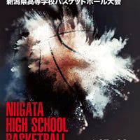 第52回BSN杯新潟県高校バスケ　公式大会プログラム