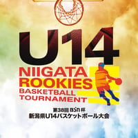 第38回BSN杯新潟県U14バスケ　公式大会プログラム