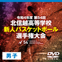 【DVD】第54回北信越高等学校新人バスケットボール選手権大会（男子）