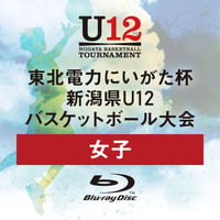【Bli-ray Disc】令和4年度　東北電力にいがた杯　新潟県U12バスケットボール大会（女子）