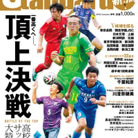 スタンダード新潟＜2024年秋号：高校サッカー特集＞