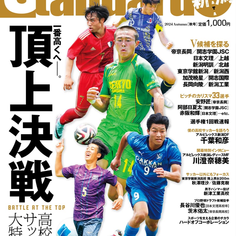 スタンダード新潟＜2024年秋号：高校サッカー特集＞ | HOISPO-SHOP