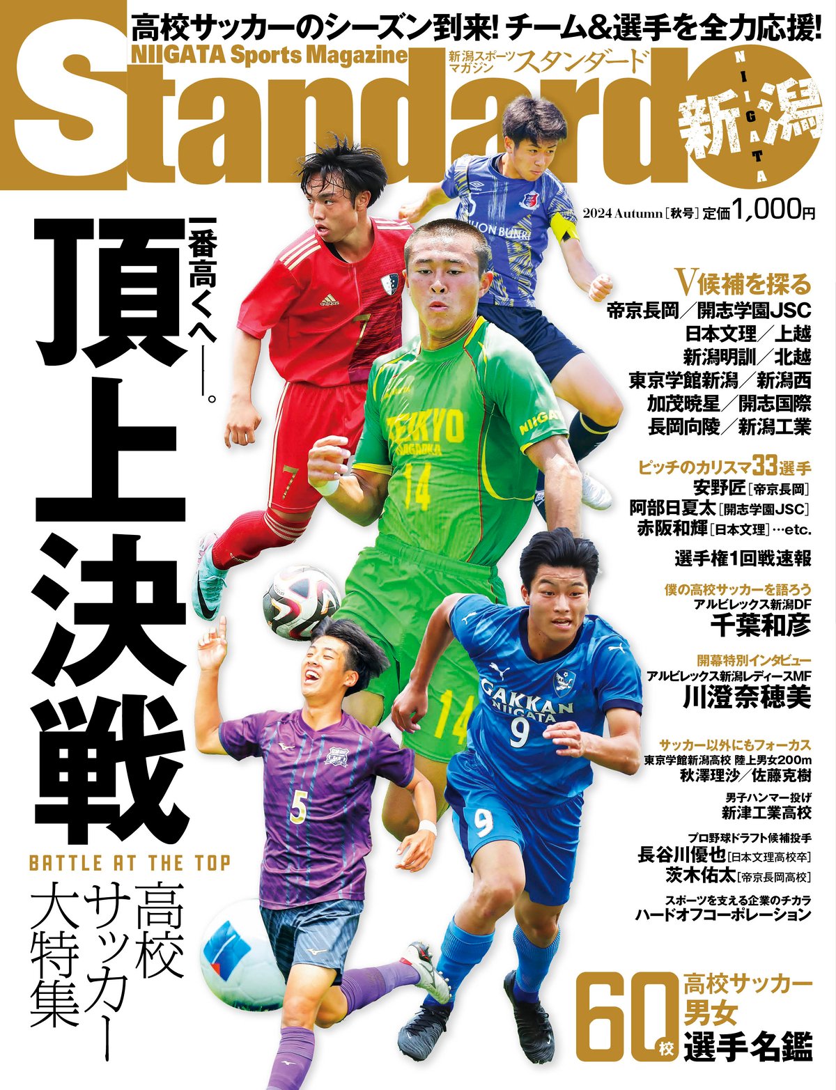 スタンダード新潟＜2024年秋号：高校サッカー特集＞ | HOISPO-SHOP