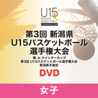 第3回　新潟県U15バスケットボール選手権大会（女子）