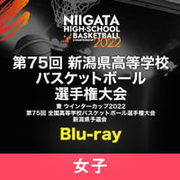 第75回　新潟県高等学校バスケットボール選手権大会（女子）