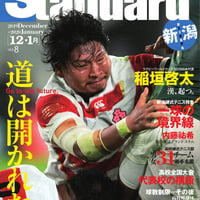 【バックナンバーVol.8】Standard　新潟＜12.1月＞