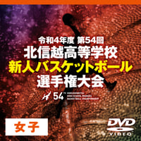 【DVD】第54回北信越高等学校新人バスケットボール選手権大会（女子）
