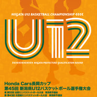 第45回新潟県U12バスケ選手権　公式大会プログラム