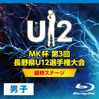 【BD】MK杯 第3回長野県U12選手権大会（男子）